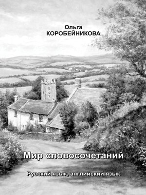 cover image of Мир словосочетаний. Русский язык, английский язык